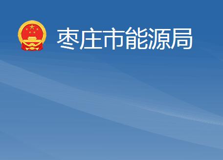 枣庄市能源局
