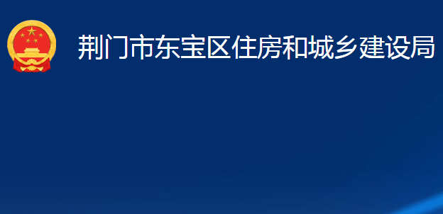 荆门市东宝区住房和城乡建设局