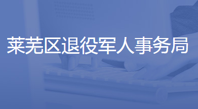 济南市莱芜区退役军人事务局