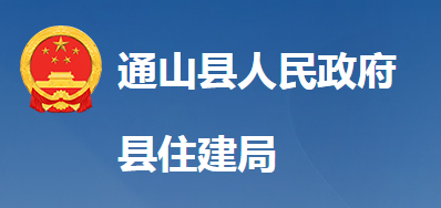 通山县住房和城乡建设局