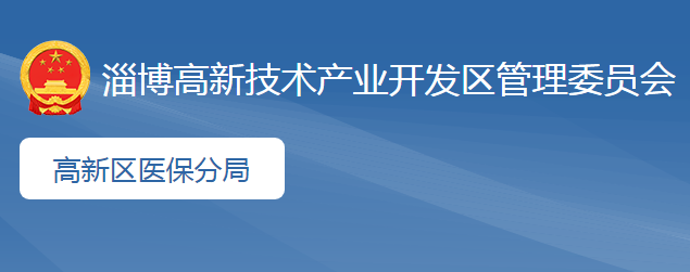 淄博市医疗保障局高新分局