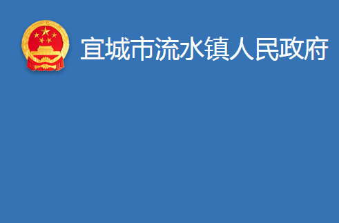 宜城市流水镇人民政府