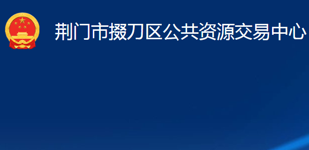 荆门市掇刀区公共资源交易中心