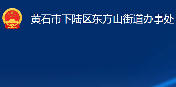 黄石市下陆区东方山街道办事处