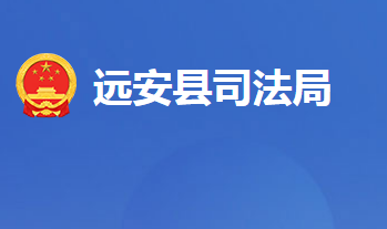 远安县司法局