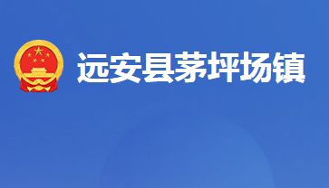 远安县茅坪场镇人民政府