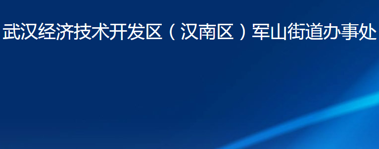 武汉经济技术开发区（汉南区）军山街道办事处