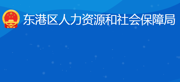 日照市东港区人力资源和社会保障局