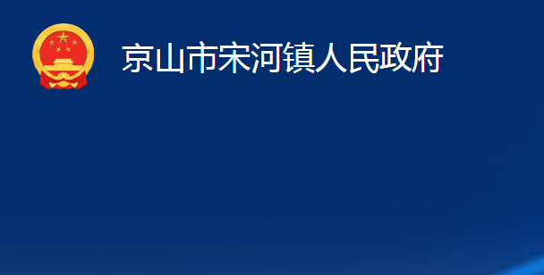 京山市宋河镇人民政府