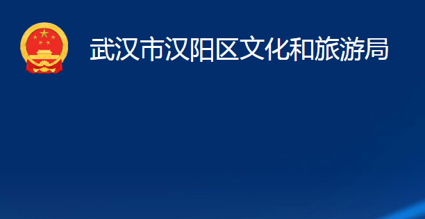 武汉市汉阳区文化和旅游局