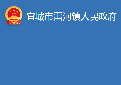 宜城市雷河镇人民政府