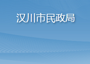 汉川市民政局