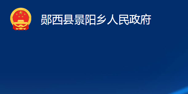 郧西县景阳乡人民政府