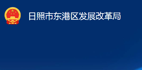 日照市东港区发展改革局