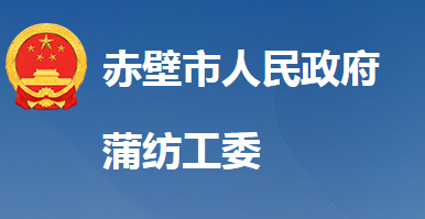 湖北赤壁蒲纺工委