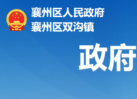 襄阳市襄州区双沟镇人民政府