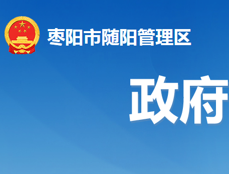 枣阳市随阳管理区委员会（湖北省国营随阳农场）