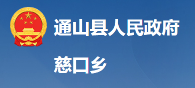 通山县慈口乡人民政府
