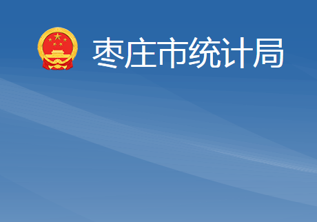 枣庄市统计局
