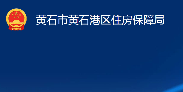 黄石市黄石港区住房保障局