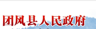 团风县人民政府办公室