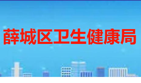 枣庄市薛城区卫生健康局