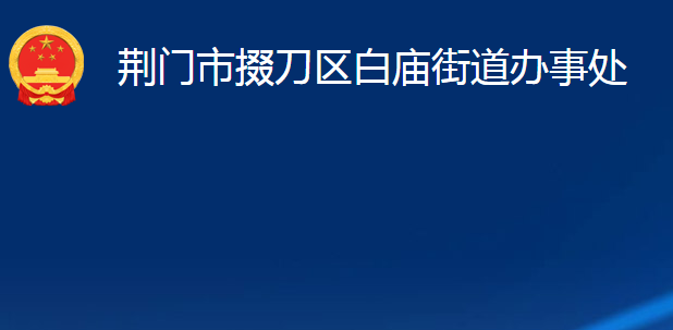荆门市掇刀区白庙街道办事处