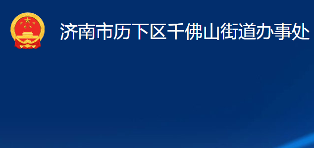 济南市历下区千佛山街道办事处