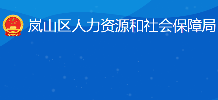 日照市岚山区人力资源和社会保障局