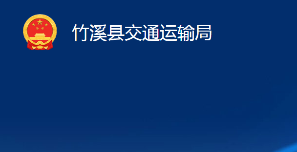 竹溪县交通运输局