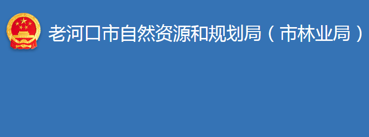 老河口市自然资源和规划局（市林业局）