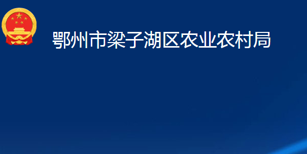 鄂州市梁子湖区农业农村局