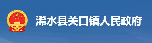 浠水县关口镇人民政府