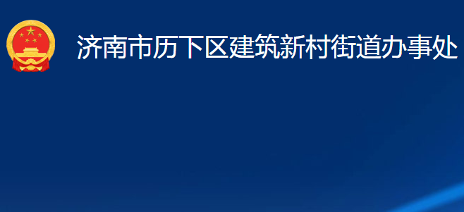 济南市历下区建筑新村街道办事处