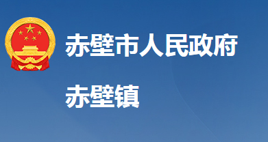赤壁市赤壁镇人民政府