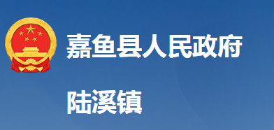 嘉鱼县陆溪镇人民政府