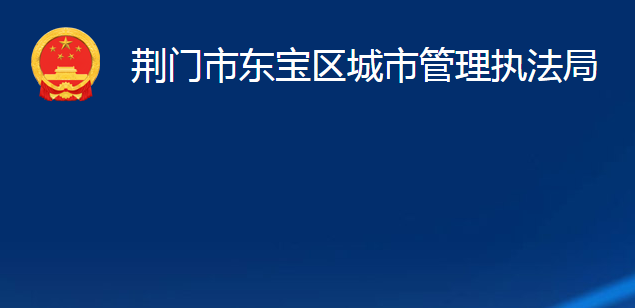 荆门市东宝区城市管理执法局