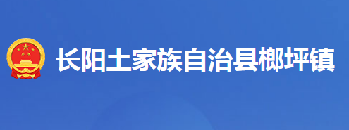 长阳土家族自治县榔坪镇人民政府