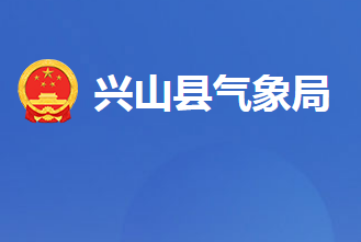 兴山县气象局