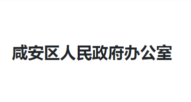 咸宁市咸安区人民政府办公室