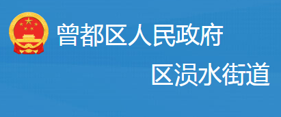 随州市曾都区涢水街道办事处