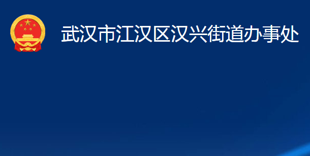 武汉市江汉区汉兴街道办事处