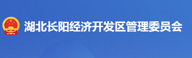 湖北长阳经济开发区管理委员会