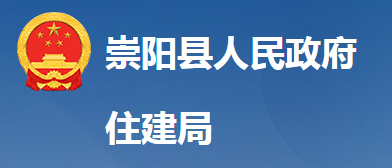 崇阳县住房和城乡建设局
