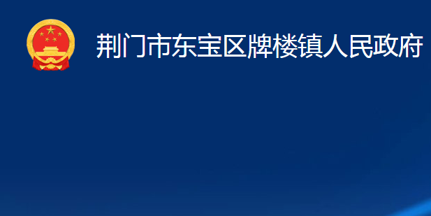 荆门市东宝区牌楼镇人民政府