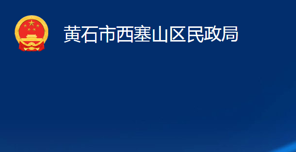 黄石市西塞山区民政局