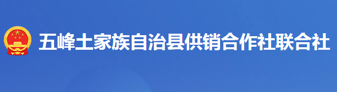 五峰土家族自治县供销合作社联合社