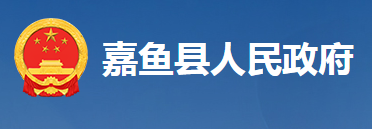 嘉鱼县人民政府办公室