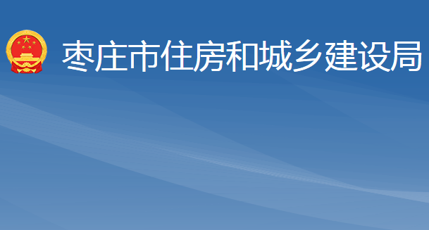 枣庄市住房和城乡建设局