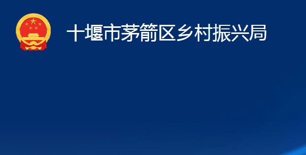 十堰市茅箭区乡村振兴局